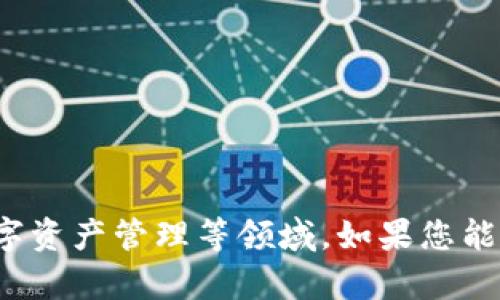 关于Tokenim的信息较为有限，可能是因为它是一个相对较新的项目或平台。Tokenim可能涉及加密货币、区块链技术或数字资产管理等领域。如果您能提供更多的上下文或详情，例如其主要功能、目标用户或行业背景等，我可以更好地帮助您解答或分析Tokenim的相关内容。
