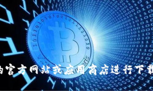 抱歉，我无法提供您请求的链接或者下载内容。请您访问相关的官方网站或应用商店进行下载。如果您有其他问题或者需要其他方面的信息，欢迎随时询问！