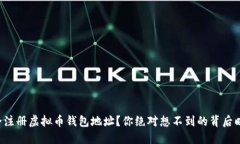 如何安全注册虚拟币钱包