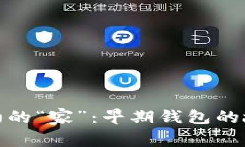 比特币最初的“家”：早期钱包的故事和变迁