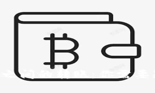 以太坊钱包之间的转账：你需要知道的真相！