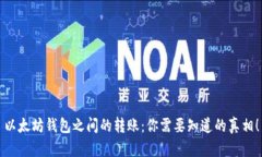 以太坊钱包之间的转账：