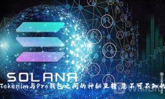 揭秘：Tokenim与Pro钱包之间