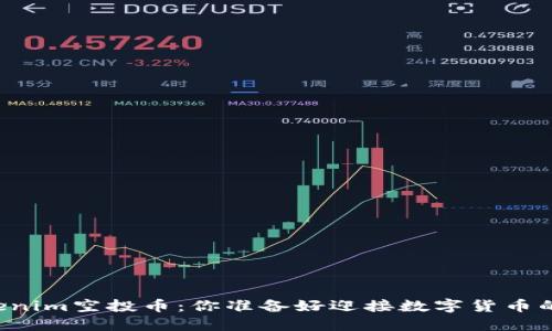 ### Tokenim空投币：你准备好迎接数字货币的未来了吗？