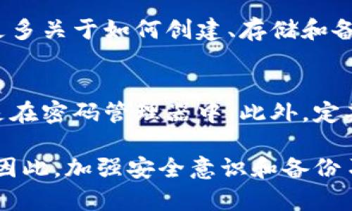 助记词是加密钱包中的一项关键安全功能，一旦遗失，将无法恢复钱包中的资产。因此，找回助记词的过程可能较为复杂，以下是一些可能的步骤和建议，帮助您找回或寻找助记词：

### 1. 检查您的记录
首先，回想一下您在创建钱包时是否将助记词写下来。通常在创建钱包时，软件会提示用户将助记词备份。检查您家中所有可能的地方，例如记事本、密码管理器、电子邮件、云存储等地方。

### 2. 查看钱包应用
如果您依然可以访问钱包应用，某些钱包可能会允许您在安全设置中查看助记词。请注意，必须确保您是在一个安全的环境中操作，以免遭到黑客攻击。

### 3. 联系客服支持
如果是使用某个特定的加密货币钱包应用，可以尝试联系它们的客服支持。虽然大部分钱包不提供助记词的恢复服务，但是他们可能会提供建议，帮助您保证安全和保护资产。

### 4. 检查备份
在许多情况下，用户会选择在多个设备上备份助记词。如果您使用了冷钱包或其他钱包类型，检查这些设备，并确保安全保护措施到位。

### 5. 社区和论坛查询
有时在线社区和论坛提供许多有用的信息和建议。可以参考一些常见问题解答的帖子或者和其他用户讨论，看看他们是如何处理类似问题的。

### 6. 加密技术学习
考虑进一步学习如何保护和管理加密资产的知识，避免未来可能的损失。了解更多关于如何创建、存储和备份助记词的信息，以构建一个安全的加密资产管理策略。

### 7. 从长远角度看
在未来创建新的钱包时，请务必在安全的地方保存助记词，无论是纸质备份还是在密码管理器中。此外，定期检查您的资金安全和助记词保管情况，确保其不被损坏或丢失。

助记词是保障您的加密资产安全的关键。如果无法恢复，可能会损失所有资金。因此，加强安全意识和备份习惯是至关重要的。