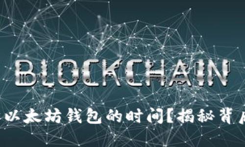 如何同步以太坊钱包的时间？揭秘背后的秘密！