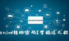 : 忘记Tokenim转账密码？掌