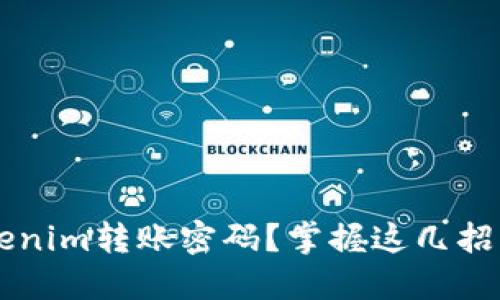 : 忘记Tokenim转账密码？掌握这几招，轻松找回！
