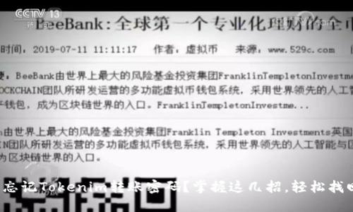 : 忘记Tokenim转账密码？掌握这几招，轻松找回！