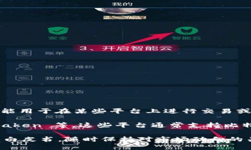 Tokenim 本身并不是一个可以直接交易比特币的交易所，它是一种加密货币资产，可能用于在某些平台上进行交易或作为其他功能的一部分。不过，您可以通过支持比特币的交易所或平台来交易比特币。

如果您需要交易比特币，建议选择知名的加密货币交易所，如 Binance、Coinbase、Kraken 等，这些平台通常支持比特币和多种其他加密货币的交易。

如需进一步了解 Tokenim 或其他加密资产的具体情况，建议查看其官方网站或相关白皮书，随时保持对市场动向的关注。