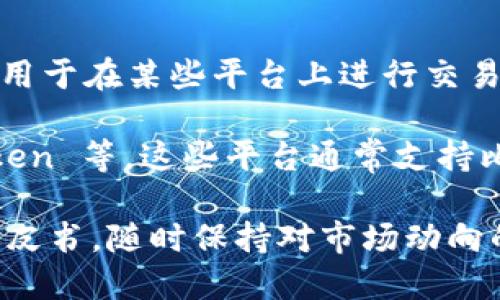 Tokenim 本身并不是一个可以直接交易比特币的交易所，它是一种加密货币资产，可能用于在某些平台上进行交易或作为其他功能的一部分。不过，您可以通过支持比特币的交易所或平台来交易比特币。

如果您需要交易比特币，建议选择知名的加密货币交易所，如 Binance、Coinbase、Kraken 等，这些平台通常支持比特币和多种其他加密货币的交易。

如需进一步了解 Tokenim 或其他加密资产的具体情况，建议查看其官方网站或相关白皮书，随时保持对市场动向的关注。