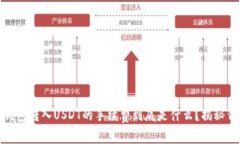 在以太坊钱包转入USDT的手