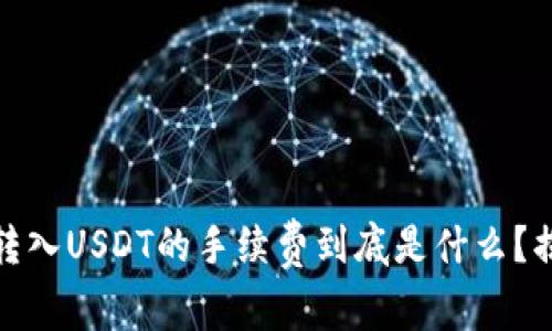 在以太坊钱包转入USDT的手续费到底是什么？揭秘背后的秘密