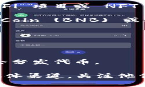 Tokenim 空投币种通常取决于该平台在特定时间内参与的项目和活动。尽管我无法提供最新的空投信息，但我可以帮助您理解一些通常与 Tokenim 或类似平台相关的潜在币种或项目。

常见的空投币种包括：

1. **新的代币**：许多新项目在推出时会进行空投，以吸引用户和增加社区参与。例如，DeFi 项目或 NFT 项目。

2. **平台代币**：一些交易平台或钱包可能会定期向用户空投自家代币，例如 Binance Coin (BNB) 或其他平台特有的代币。

3. **治理代币**：某些去中心化项目可能会空投其治理代币，允许持有者参与项目决策。

4. **合作项目**：Tokenim 可能与其他项目合作进行空投，涉及某些特定的代币。

5. **空投活动吸引用户**：在用户注册、分享社交媒体信息或参与特定活动时，平台可能会分发代币。

要获取最新的 Tokenim 空投币种信息，建议您访问 Tokenim 的官方网站或相关社交媒体渠道，关注他们的公告和更新。同时，参加各类虚拟货币社区和论坛，也有助于及时获取最新的空投消息。