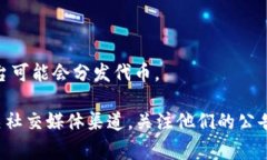 Tokenim 空投币种通常取决于