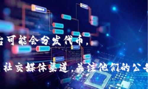 Tokenim 空投币种通常取决于该平台在特定时间内参与的项目和活动。尽管我无法提供最新的空投信息，但我可以帮助您理解一些通常与 Tokenim 或类似平台相关的潜在币种或项目。

常见的空投币种包括：

1. **新的代币**：许多新项目在推出时会进行空投，以吸引用户和增加社区参与。例如，DeFi 项目或 NFT 项目。

2. **平台代币**：一些交易平台或钱包可能会定期向用户空投自家代币，例如 Binance Coin (BNB) 或其他平台特有的代币。

3. **治理代币**：某些去中心化项目可能会空投其治理代币，允许持有者参与项目决策。

4. **合作项目**：Tokenim 可能与其他项目合作进行空投，涉及某些特定的代币。

5. **空投活动吸引用户**：在用户注册、分享社交媒体信息或参与特定活动时，平台可能会分发代币。

要获取最新的 Tokenim 空投币种信息，建议您访问 Tokenim 的官方网站或相关社交媒体渠道，关注他们的公告和更新。同时，参加各类虚拟货币社区和论坛，也有助于及时获取最新的空投消息。