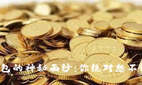 揭开区块链钱包的神秘面纱：你绝对想不到的开通条件！