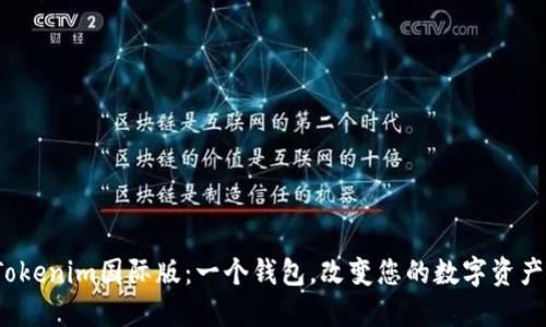 潜入Tokenim国际版：一个钱包，改变您的数字资产世界？