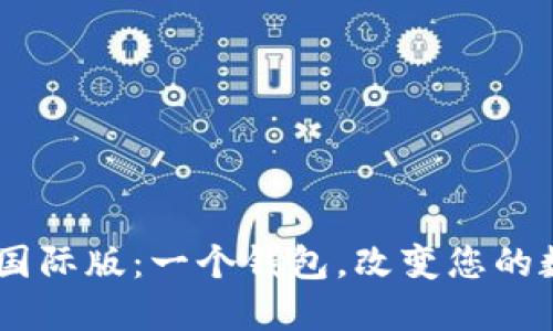 潜入Tokenim国际版：一个钱包，改变您的数字资产世界？