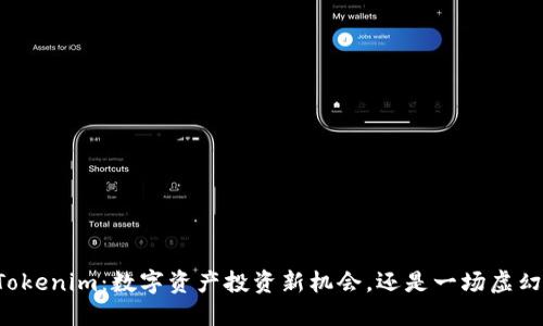 国内Tokenim：数字资产投资新机会，还是一场虚幻的梦？