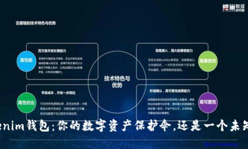 揭秘Tokenim钱包：你的数字资产保护伞，还是一个未知的风险?