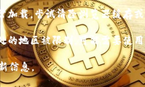 如果你发现tokenim网站打不开，可能是由于以下几个原因：

1. **网络连接问题**：检查你的Internet连接是否正常，尝试重启你的路由器或切换网络。

2. **网站维护或故障**：Tokenim可能正在进行维护或遇到技术问题。你可以稍后再尝试访问，或者查看社交媒体平台或相关论坛，看看是否有其他用户报告了类似问题。

3. **浏览器缓存问题**：有时候，浏览器缓存可能会导致页面无法正常加载。尝试清除浏览器缓存或使用隐身模式进行访问。

4. **地区限制**：某些网站可能在特定地区受到访问限制。如果你身处的地区被限制，可能需要使用VPN服务来访问该网站。

如果问题仍然存在，建议关注Tokenim的官方社交媒体或论坛获取更新信息。