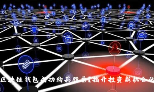 怎样通过区块链钱包成功购买股票？揭开投资新机会的神秘面纱