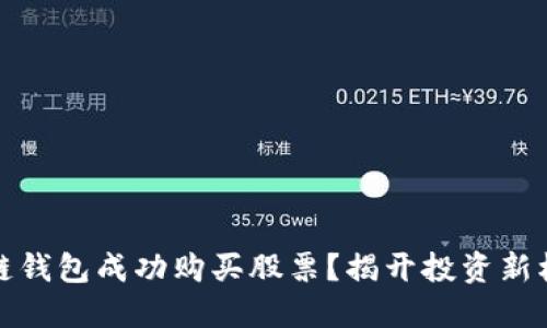 怎样通过区块链钱包成功购买股票？揭开投资新机会的神秘面纱