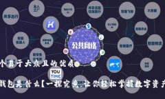 思考一个易于大众且的优