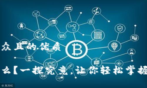 思考一个易于大众且的优质

区块链钱包是什么？一探究竟，让你轻松掌握数字资产的秘密