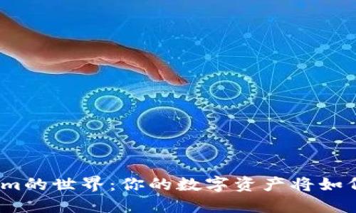 探索Tokenim的世界：你的数字资产将如何改变未来？