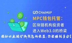 揭秘以太坊矿池钱包的收