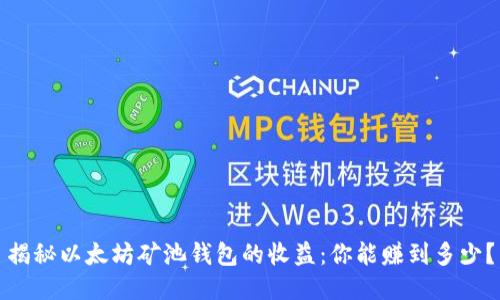 揭秘以太坊矿池钱包的收益：你能赚到多少？