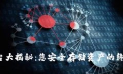 比特币钱包平台大揭秘：
