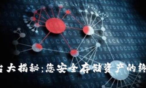 比特币钱包平台大揭秘：您安全存储资产的终极选择是什么？