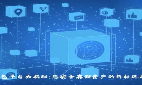比特币钱包平台大揭秘：您安全存储资产的终极选择是什么？