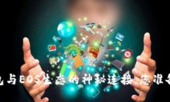探索Tokenim2钱包与EOS生态的