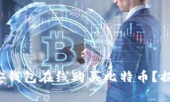 如何通过币安钱包在线购