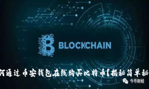 如何通过币安钱包在线购买比特币？揭秘简单秘籍！