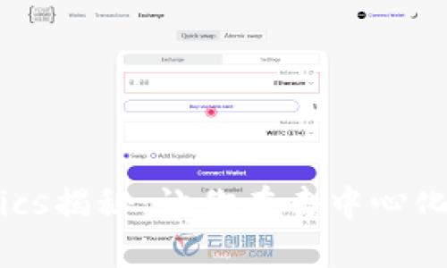Uniswap Tokenomics揭秘：让你在去中心化交易所中获得先机？