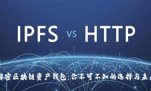 解密区块链资产钱包：你不可不知的选择与未来