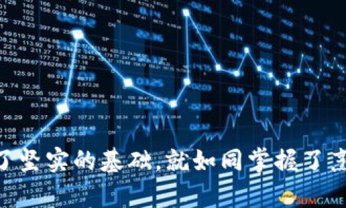   如何轻松将USDT转入您的钱包？一个简单的步骤揭秘！ / 

 guanjianci USDT转账, 数字钱包, 加密货币, 数字资产 /guanjianci 

---

### 内容大纲

1. **引言**
   - 简介USDT及其重要性
   - 为什么要将USDT转入钱包？

2. **选择合适的钱包**
   - 不同类型的钱包介绍
     - 硬件钱包
     - 软件钱包
     - 在线钱包
   - 钱包选择的注意事项

3. **创建或访问钱包**
   - 如何创建一个新钱包
   - 如何访问已有钱包

4. **获取钱包地址**
   - 什么是钱包地址？
   - 如何查找和复制您的USDT钱包地址？

5. **选择交易所进行转账**
   - 常见的加密货币交易所
   - 如何在交易所进行USDT的转账

6. **执行转账操作**
   - 登录交易所账号
   - 输入转账信息（钱包地址、转账金额）
   - 确认与提交转账

7. **确认转账状态**
   - 如何查看转账状态
   - 转账时间的影响因素

8. **安全建议**
   - 如何保证转账过程的安全
   - 钱包及私钥的保护技巧

9. **总结**
   - USDT转账的各个步骤回顾
   - 对于新手用户的最后建议

---

### 1. 引言

在数字货币的世界里，USDT（Tether）作为一种稳定币备受欢迎。它的价值与美元挂钩，使其成为加密货币交易中广泛使用的“桥梁”。然而，很多新手用户在将USDT转入钱包时常常感到困惑。本文将逐步引领您了解如何轻松将USDT转入您的钱包，详解整个过程，让您安心无忧。

### 2. 选择合适的钱包

不同类型的钱包介绍

在开始转账之前，了解不同类型的钱包至关重要。数字钱包大致分为以下几种：

ul
  listrong硬件钱包：/strong就像储蓄罐一样，硬件钱包提供了加强安全性的存储选项，适合长期保存数字资产。/li
  listrong软件钱包：/strong安装在手机或电脑上的应用，方便日常交易，但需注意安全性。/li
  listrong在线钱包：/strong通过网站即可访问，便利，但潜在的安全风险较高。/li
/ul

钱包选择的注意事项

选择钱包时，请考虑安全性、易用性及您对数字货币的使用频率。就像选择一双鞋，既要舒适又要适合您的使用习惯。

### 3. 创建或访问钱包

如何创建一个新钱包

在互联网上有许多平台提供钱包创建服务，通常您只需提供电子邮件及设置一个强密码，便可迅速创建一个新钱包。不过，请记住，创建钱包时的安全防护尤为重要；就像一把大门，确保仅有您和您的信任者能够进入。

如何访问已有钱包

如果您此前已经创建过钱包，需通过登录选项使用您的邮箱和密码进行访问，确保保管好登录信息，免得像丢失钥匙一样无法重新进入您的金库。

### 4. 获取钱包地址

什么是钱包地址？

钱包地址就像您的银行账户号码，它唯一标识您的数字钱包。每个钱包都有一个或多个地址，您可以将其视为您的数字身份。

如何查找和复制您的USDT钱包地址？

通常在钱包首页中会有“接收”或“存款”按钮，点击后便会显示出您的USDT地址，您只需简单的复制即可。这一步如同写信时的收件地址，确保正确至关重要。

### 5. 选择交易所进行转账

常见的加密货币交易所

为了将USDT转移至钱包，首先需要在支持USDT交易的交易所，如币安、火币等进行操作。选择一个用户口碑好的交易所可确保交易过程流畅无阻。

如何在交易所进行USDT的转账

在决定使用的交易所后，请务必了解其转账规则，确保您准确无误地完成转账流程。就像去商店购物前对价格和商品进行查询，以避免不必要的出错。

### 6. 执行转账操作

登录交易所账号

使用自己的账号和密码登录交易所，就像铝合金的钥匙打开一扇大门，获取进入大世界的权利。

输入转账信息（钱包地址、转账金额）

在转账页面，仔细输入您的USDT钱包地址及您希望转账的金额。在这一步一定要双重检查，就好比保证您付款时的收款账户无误，才能免去日后不必要的麻烦。

确认与提交转账

在确认信息的无误后，点击提交。此时，交易所会对您的请求进行处理，稍等片刻，如同购买机票后在候机厅等待登机的感觉。

### 7. 确认转账状态

如何查看转账状态

您可以在交易所或钱包中查看转账状态，确认是否已成功到账。每次转账的时间可能会有差异，具体取决于网络拥堵程度和区块确认速度。在此过程中的忍耐感，正如等待一场期待已久的演出开始。

转账时间的影响因素

转账的时间可能会受到网络延迟、矿工手续费等多方面的影响，了解这些因素能帮助您处理心中的焦虑。

### 8. 安全建议

如何保证转账过程的安全

在进行任何数字货币转账时，确保您的电脑或设备没有病毒、恶意软件是非常重要的，如同保持干净的环境来保存贵重物品。

钱包及私钥的保护技巧

请妥善保护您钱包的私钥，勿与他人分享。想象一下，钥匙交给了不该信任的人，遗失的不止是金库的密码，还有您的财产。

### 9. 总结

USDT转账的各个步骤回顾

转账USDT至钱包的过程其实是简易而明了的，从选择钱包，到获取地址，再到执行操作，只需遵循步骤，便能顺利完成转账。

对于新手用户的最后建议

对于初次接触数字货币的朋友们，不妨从小额转账入手，多加练习，积累经验。让自己在这个新兴的领域中逐渐成长，如同植物由种子萌芽，逐渐成长为参天大树。

---

### 结尾

希望本文能帮助到您，让您的USDT转账顺利又安心。我们生活在一个数字化的时代，掌握这些技能无疑为我们的未来打下了坚实的基础。就如同掌握了烹饪技巧，不论走到哪里，您都能为自己和他人准备美食。