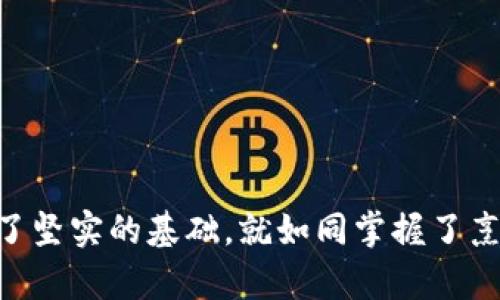   如何轻松将USDT转入您的钱包？一个简单的步骤揭秘！ / 

 guanjianci USDT转账, 数字钱包, 加密货币, 数字资产 /guanjianci 

---

### 内容大纲

1. **引言**
   - 简介USDT及其重要性
   - 为什么要将USDT转入钱包？

2. **选择合适的钱包**
   - 不同类型的钱包介绍
     - 硬件钱包
     - 软件钱包
     - 在线钱包
   - 钱包选择的注意事项

3. **创建或访问钱包**
   - 如何创建一个新钱包
   - 如何访问已有钱包

4. **获取钱包地址**
   - 什么是钱包地址？
   - 如何查找和复制您的USDT钱包地址？

5. **选择交易所进行转账**
   - 常见的加密货币交易所
   - 如何在交易所进行USDT的转账

6. **执行转账操作**
   - 登录交易所账号
   - 输入转账信息（钱包地址、转账金额）
   - 确认与提交转账

7. **确认转账状态**
   - 如何查看转账状态
   - 转账时间的影响因素

8. **安全建议**
   - 如何保证转账过程的安全
   - 钱包及私钥的保护技巧

9. **总结**
   - USDT转账的各个步骤回顾
   - 对于新手用户的最后建议

---

### 1. 引言

在数字货币的世界里，USDT（Tether）作为一种稳定币备受欢迎。它的价值与美元挂钩，使其成为加密货币交易中广泛使用的“桥梁”。然而，很多新手用户在将USDT转入钱包时常常感到困惑。本文将逐步引领您了解如何轻松将USDT转入您的钱包，详解整个过程，让您安心无忧。

### 2. 选择合适的钱包

不同类型的钱包介绍

在开始转账之前，了解不同类型的钱包至关重要。数字钱包大致分为以下几种：

ul
  listrong硬件钱包：/strong就像储蓄罐一样，硬件钱包提供了加强安全性的存储选项，适合长期保存数字资产。/li
  listrong软件钱包：/strong安装在手机或电脑上的应用，方便日常交易，但需注意安全性。/li
  listrong在线钱包：/strong通过网站即可访问，便利，但潜在的安全风险较高。/li
/ul

钱包选择的注意事项

选择钱包时，请考虑安全性、易用性及您对数字货币的使用频率。就像选择一双鞋，既要舒适又要适合您的使用习惯。

### 3. 创建或访问钱包

如何创建一个新钱包

在互联网上有许多平台提供钱包创建服务，通常您只需提供电子邮件及设置一个强密码，便可迅速创建一个新钱包。不过，请记住，创建钱包时的安全防护尤为重要；就像一把大门，确保仅有您和您的信任者能够进入。

如何访问已有钱包

如果您此前已经创建过钱包，需通过登录选项使用您的邮箱和密码进行访问，确保保管好登录信息，免得像丢失钥匙一样无法重新进入您的金库。

### 4. 获取钱包地址

什么是钱包地址？

钱包地址就像您的银行账户号码，它唯一标识您的数字钱包。每个钱包都有一个或多个地址，您可以将其视为您的数字身份。

如何查找和复制您的USDT钱包地址？

通常在钱包首页中会有“接收”或“存款”按钮，点击后便会显示出您的USDT地址，您只需简单的复制即可。这一步如同写信时的收件地址，确保正确至关重要。

### 5. 选择交易所进行转账

常见的加密货币交易所

为了将USDT转移至钱包，首先需要在支持USDT交易的交易所，如币安、火币等进行操作。选择一个用户口碑好的交易所可确保交易过程流畅无阻。

如何在交易所进行USDT的转账

在决定使用的交易所后，请务必了解其转账规则，确保您准确无误地完成转账流程。就像去商店购物前对价格和商品进行查询，以避免不必要的出错。

### 6. 执行转账操作

登录交易所账号

使用自己的账号和密码登录交易所，就像铝合金的钥匙打开一扇大门，获取进入大世界的权利。

输入转账信息（钱包地址、转账金额）

在转账页面，仔细输入您的USDT钱包地址及您希望转账的金额。在这一步一定要双重检查，就好比保证您付款时的收款账户无误，才能免去日后不必要的麻烦。

确认与提交转账

在确认信息的无误后，点击提交。此时，交易所会对您的请求进行处理，稍等片刻，如同购买机票后在候机厅等待登机的感觉。

### 7. 确认转账状态

如何查看转账状态

您可以在交易所或钱包中查看转账状态，确认是否已成功到账。每次转账的时间可能会有差异，具体取决于网络拥堵程度和区块确认速度。在此过程中的忍耐感，正如等待一场期待已久的演出开始。

转账时间的影响因素

转账的时间可能会受到网络延迟、矿工手续费等多方面的影响，了解这些因素能帮助您处理心中的焦虑。

### 8. 安全建议

如何保证转账过程的安全

在进行任何数字货币转账时，确保您的电脑或设备没有病毒、恶意软件是非常重要的，如同保持干净的环境来保存贵重物品。

钱包及私钥的保护技巧

请妥善保护您钱包的私钥，勿与他人分享。想象一下，钥匙交给了不该信任的人，遗失的不止是金库的密码，还有您的财产。

### 9. 总结

USDT转账的各个步骤回顾

转账USDT至钱包的过程其实是简易而明了的，从选择钱包，到获取地址，再到执行操作，只需遵循步骤，便能顺利完成转账。

对于新手用户的最后建议

对于初次接触数字货币的朋友们，不妨从小额转账入手，多加练习，积累经验。让自己在这个新兴的领域中逐渐成长，如同植物由种子萌芽，逐渐成长为参天大树。

---

### 结尾

希望本文能帮助到您，让您的USDT转账顺利又安心。我们生活在一个数字化的时代，掌握这些技能无疑为我们的未来打下了坚实的基础。就如同掌握了烹饪技巧，不论走到哪里，您都能为自己和他人准备美食。