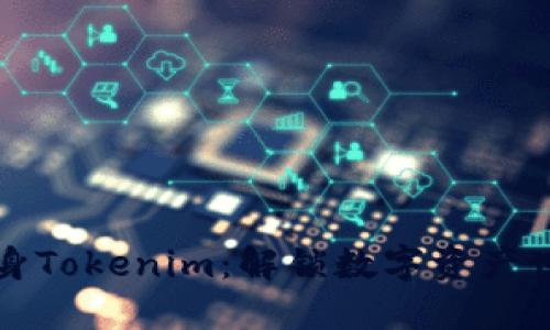 在马来西亚投身Tokenim：解锁数字资产世界的神秘宝藏
