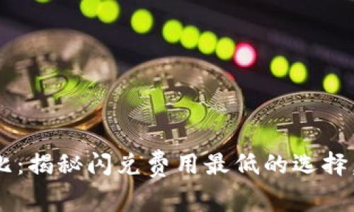 以太坊钱包对比：揭秘闪兑费用最低的选择，您准备好了吗？
