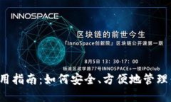 虚拟币钱包使用指南：如