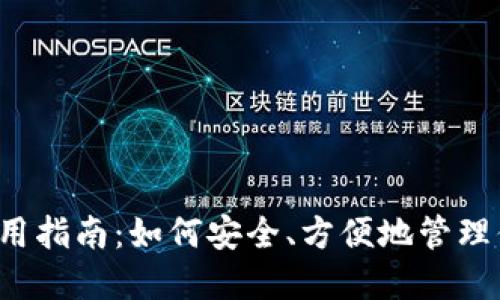 虚拟币钱包使用指南：如何安全、方便地管理你的数字资产？