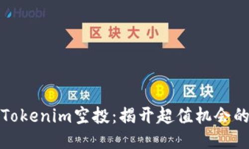 如何参与Tokenim空投：揭开超值机会的神秘面纱