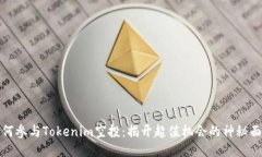 如何参与Tokenim空投：揭开
