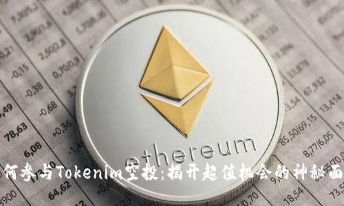 如何参与Tokenim空投：揭开超值机会的神秘面纱